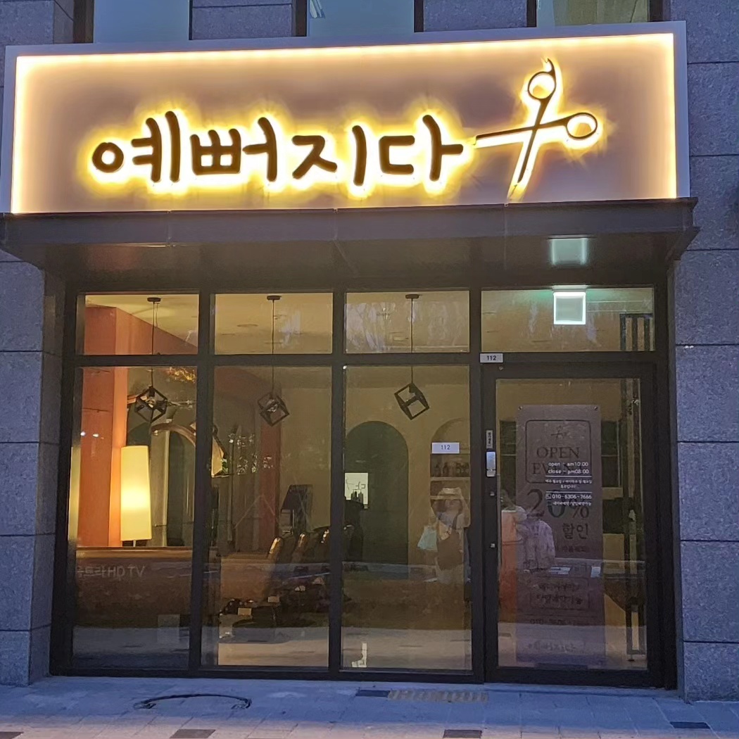 예뻐지다