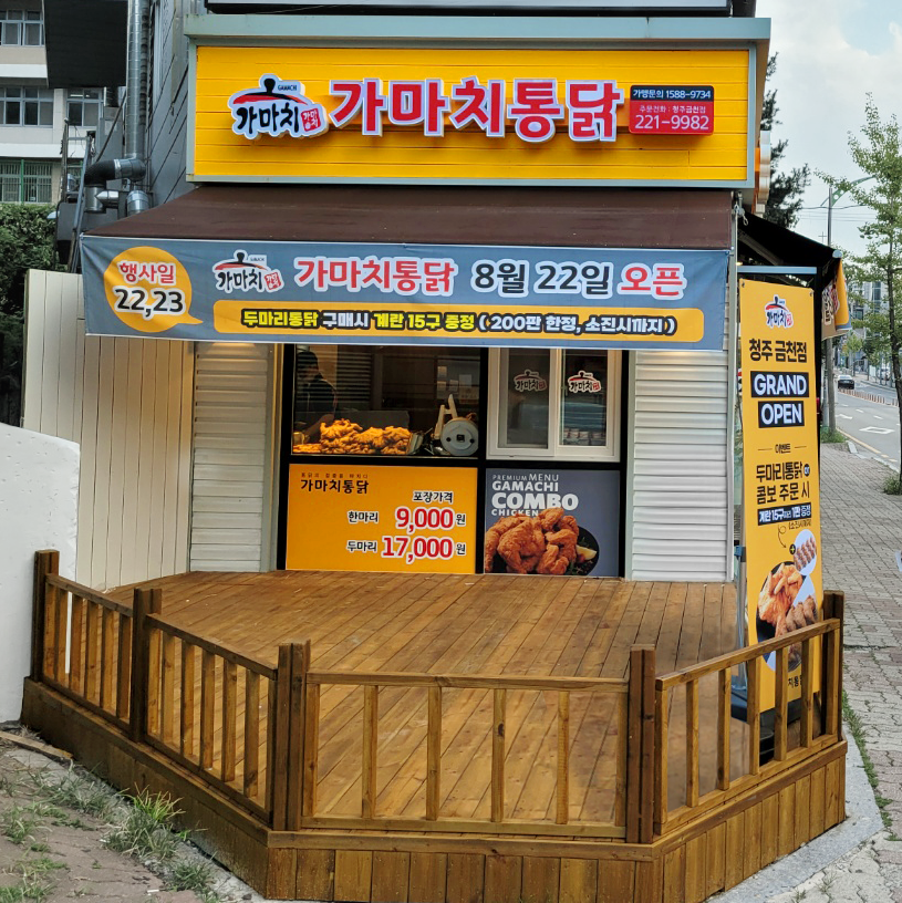가마치통닭 청주금천점