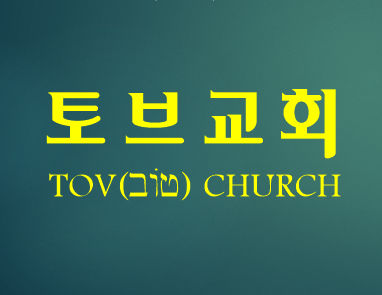 토브교회