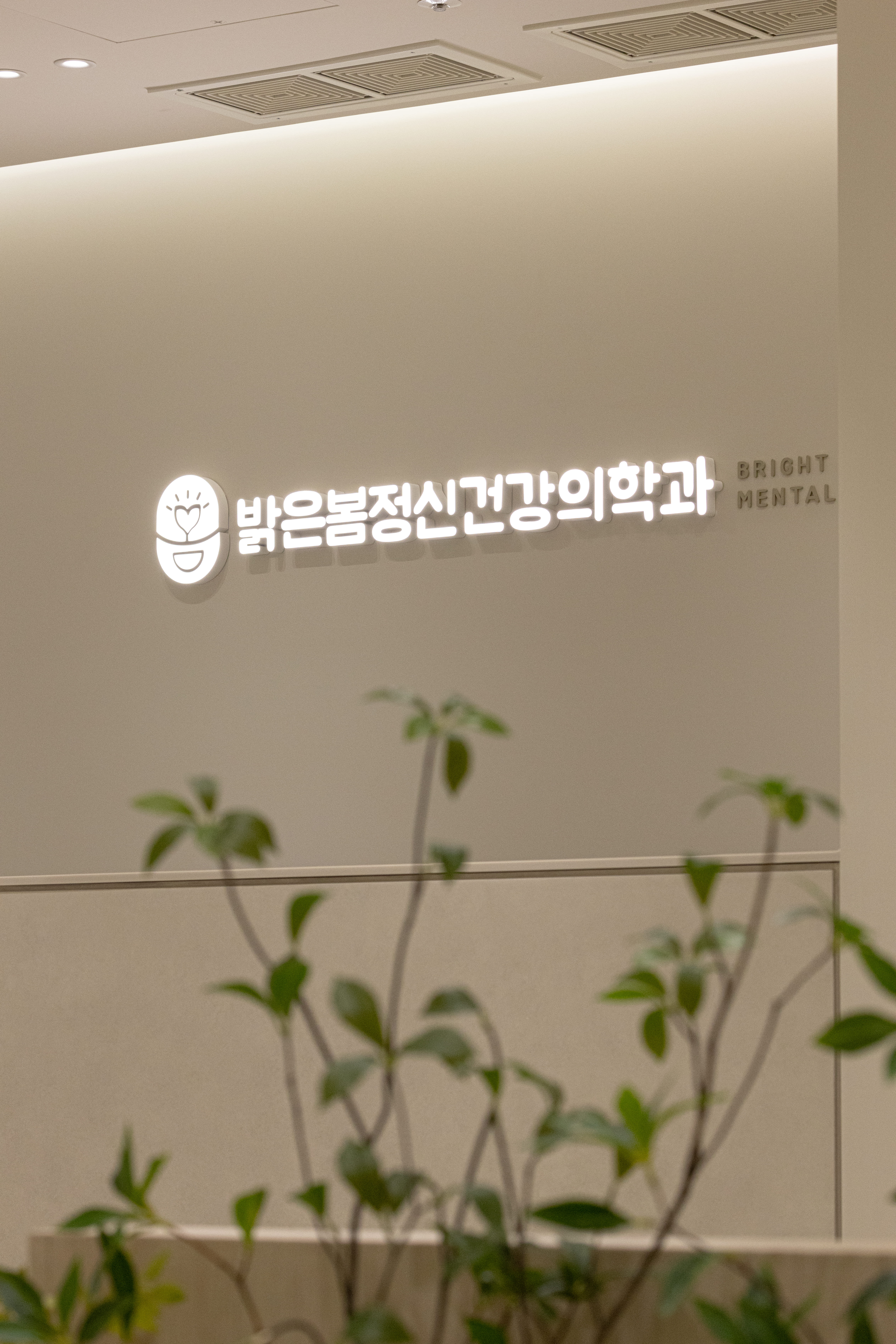 밝은봄정신건강의학과의원