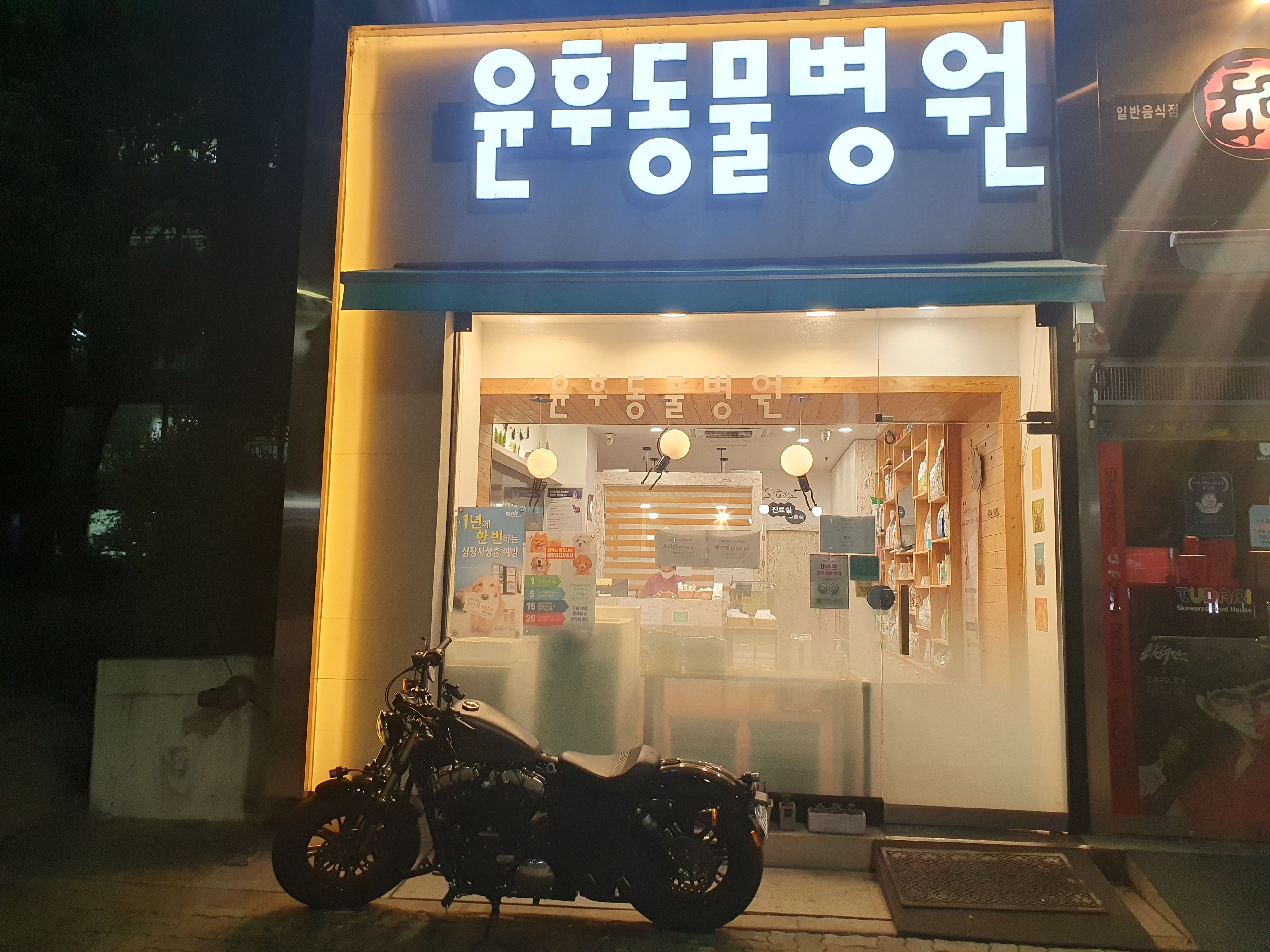 윤후동물병원