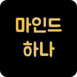 마인드하나심리상담연구소