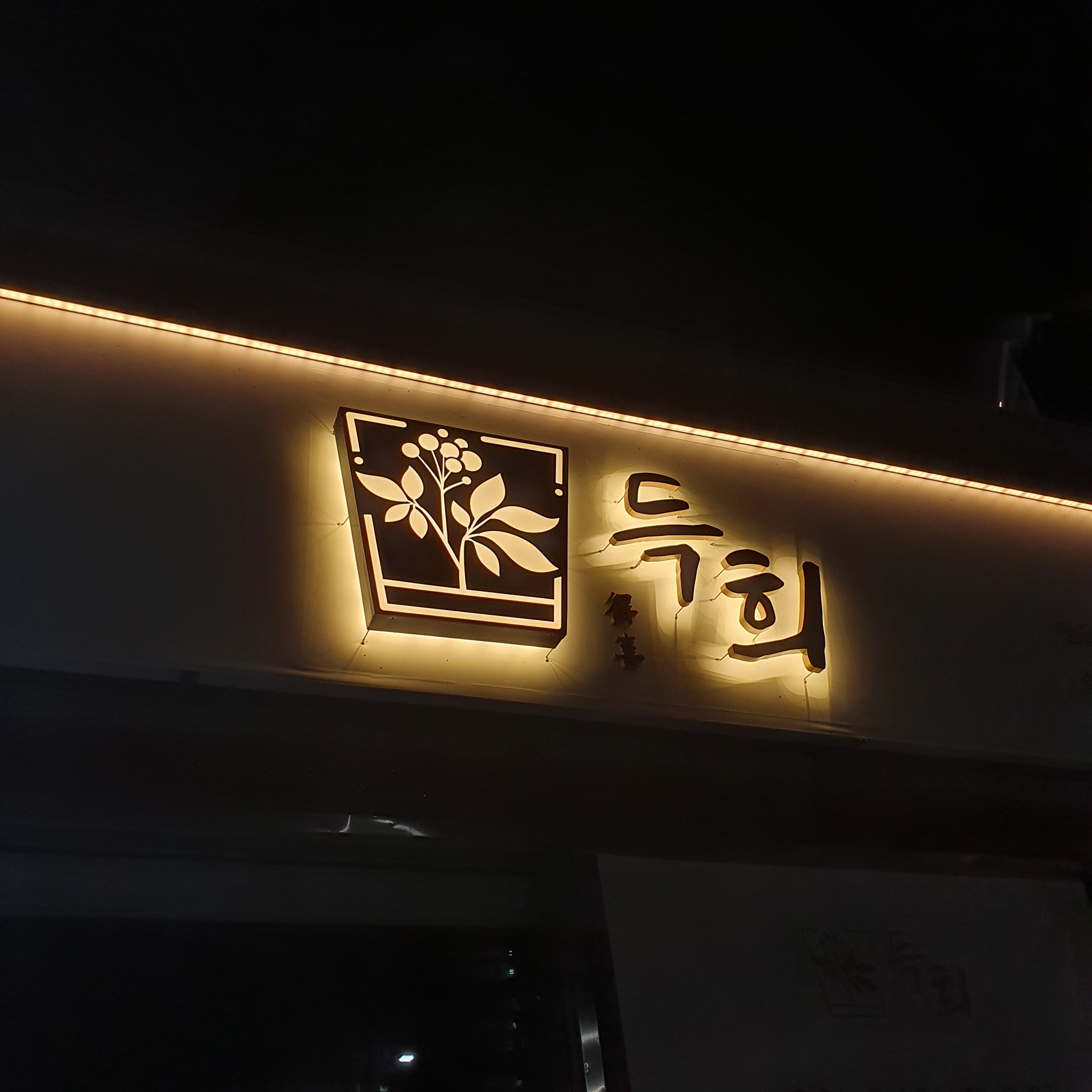 득희