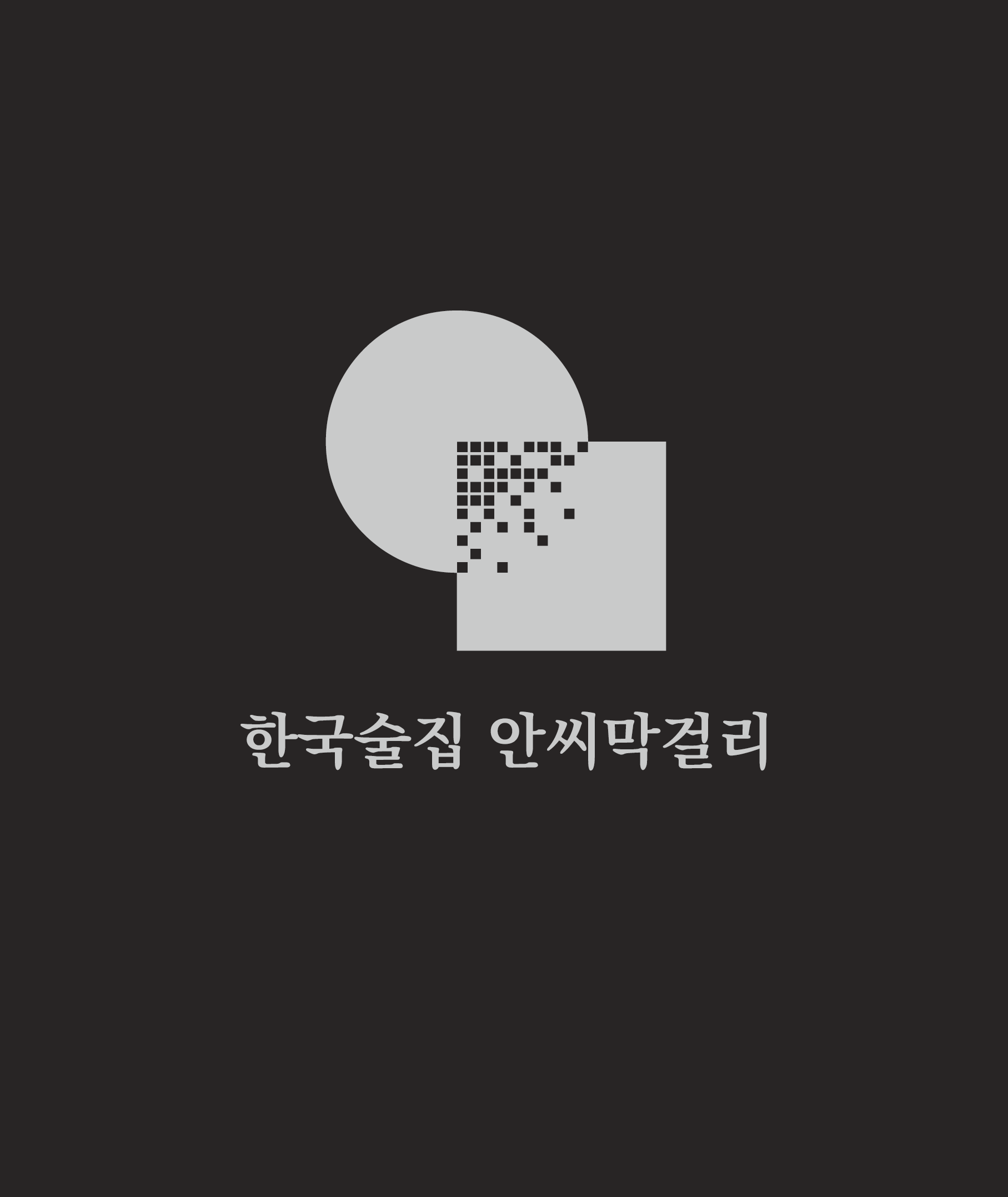 한국술집 안씨막걸리