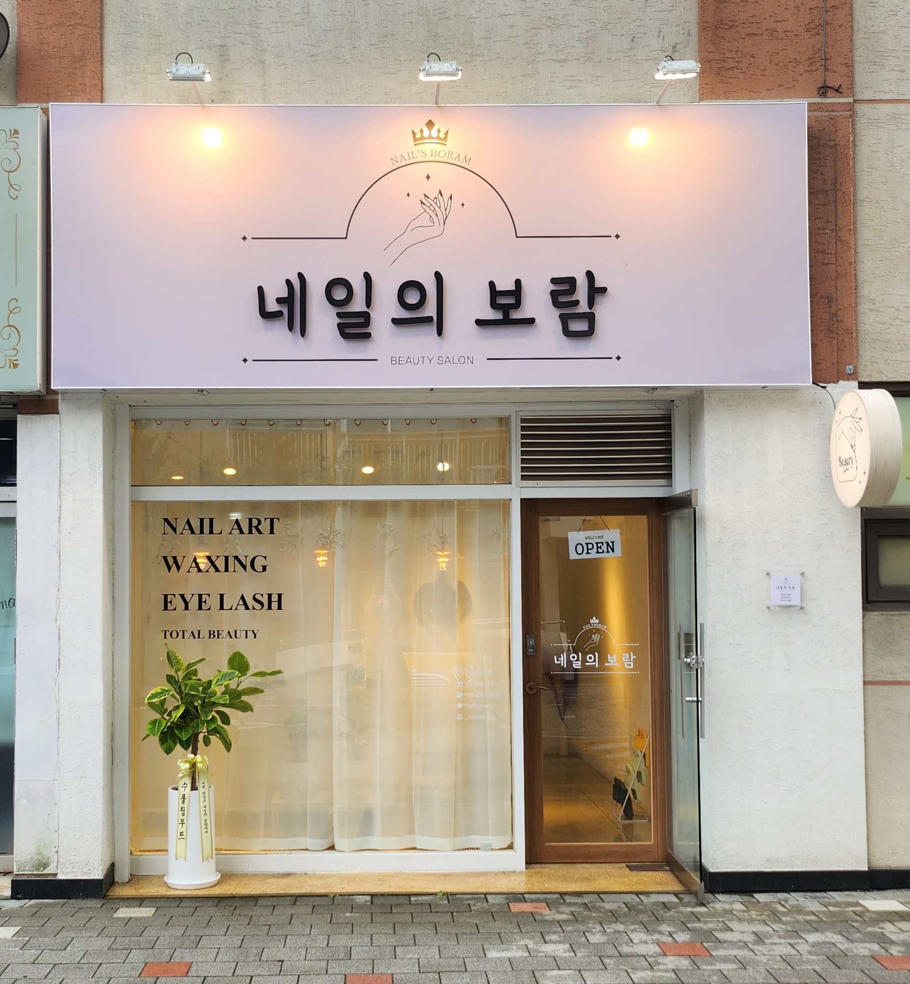 네일의 보람