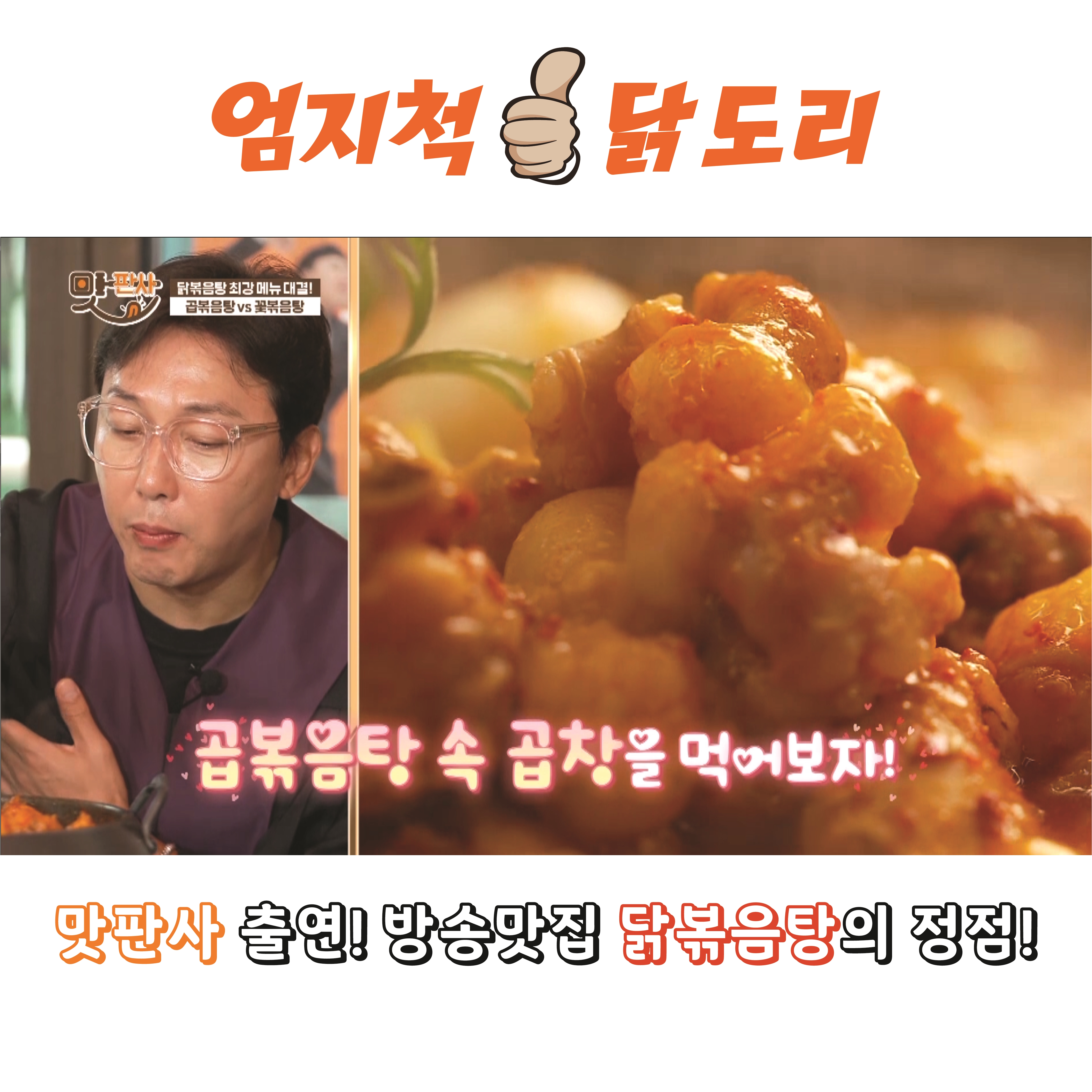 엄지척닭도리 본점