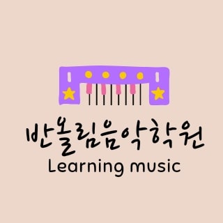 반올림음악학원