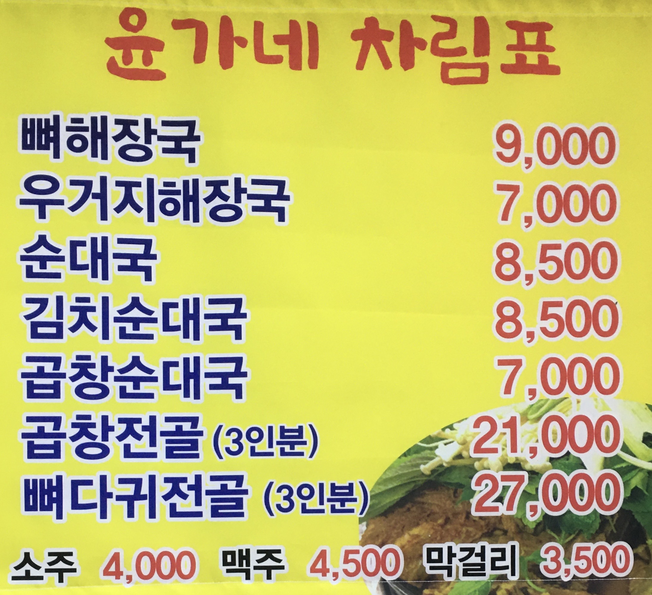 윤가네 뼈해장국