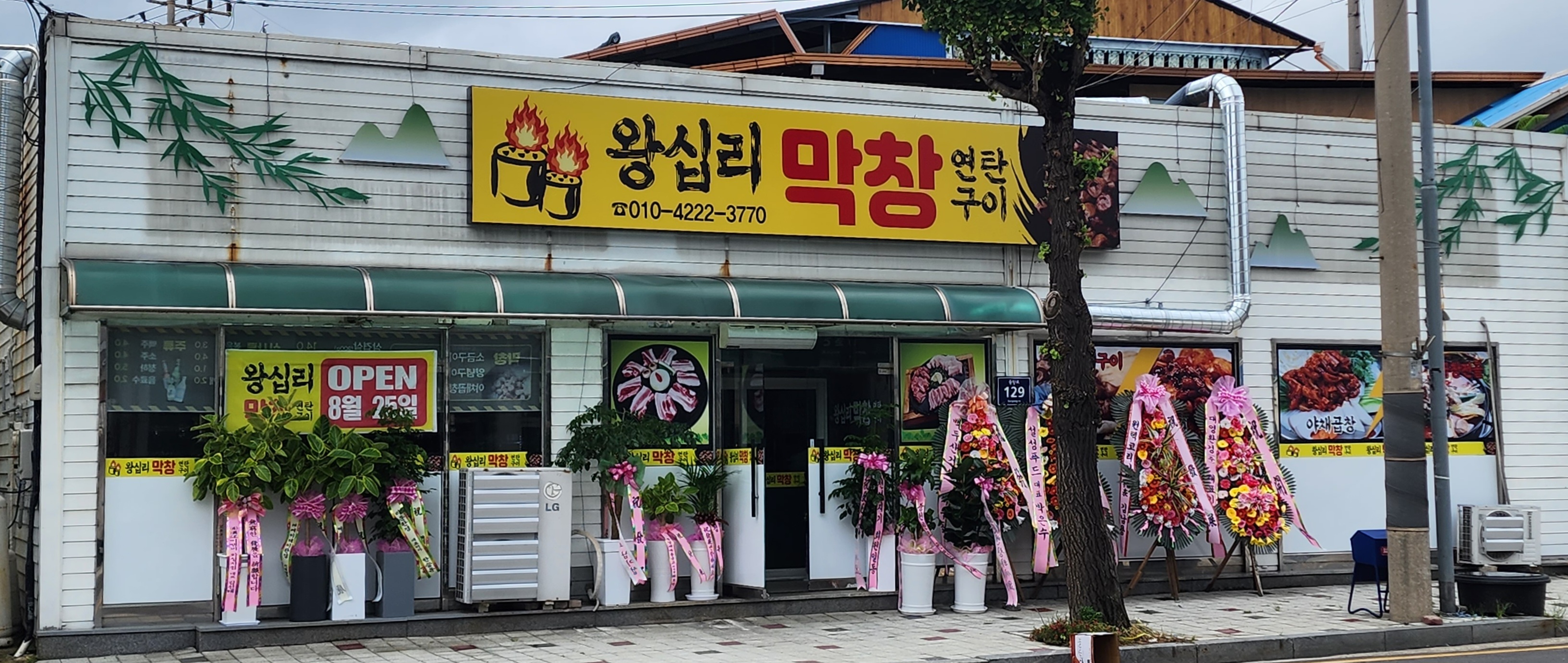 왕십리막창연탄구이