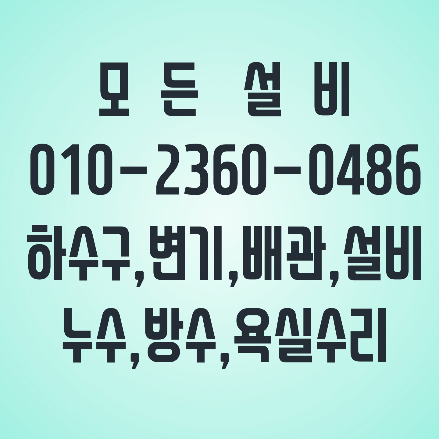 모든종합설비