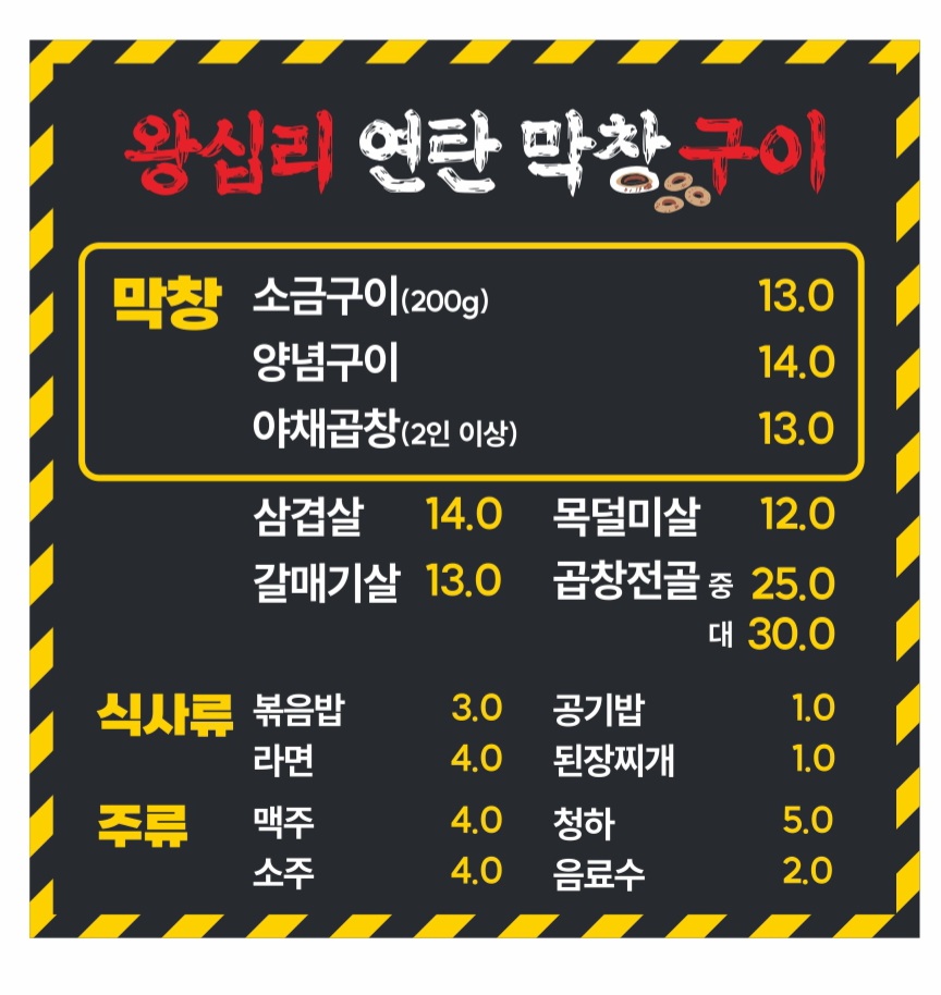 왕십리막창연탄구이