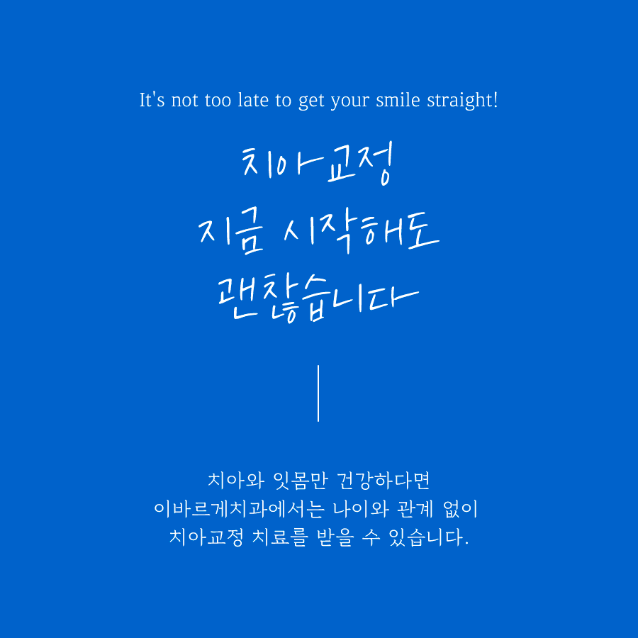 이바르게치과의원 대표 이미지