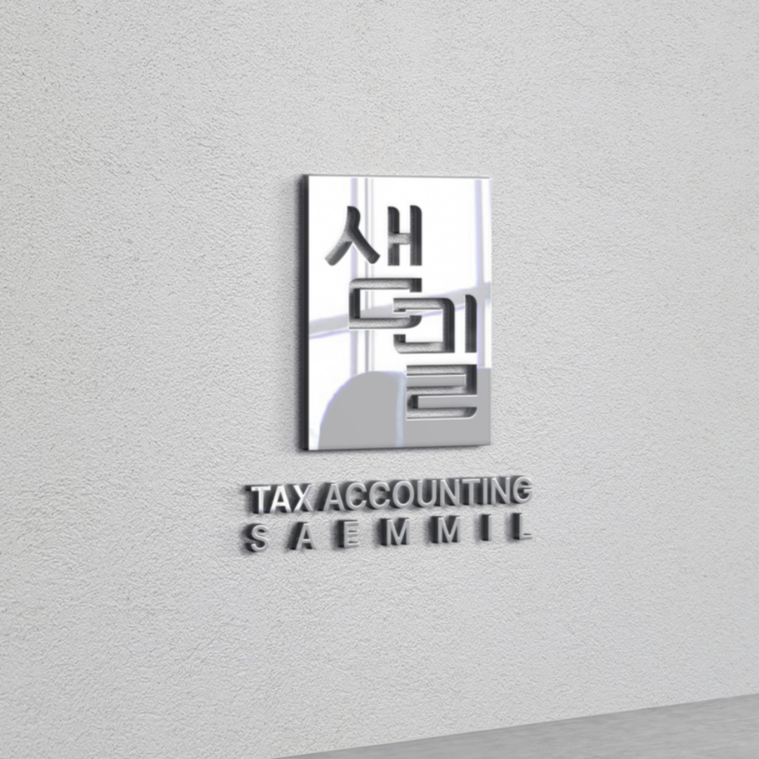 세무법인 샘밀