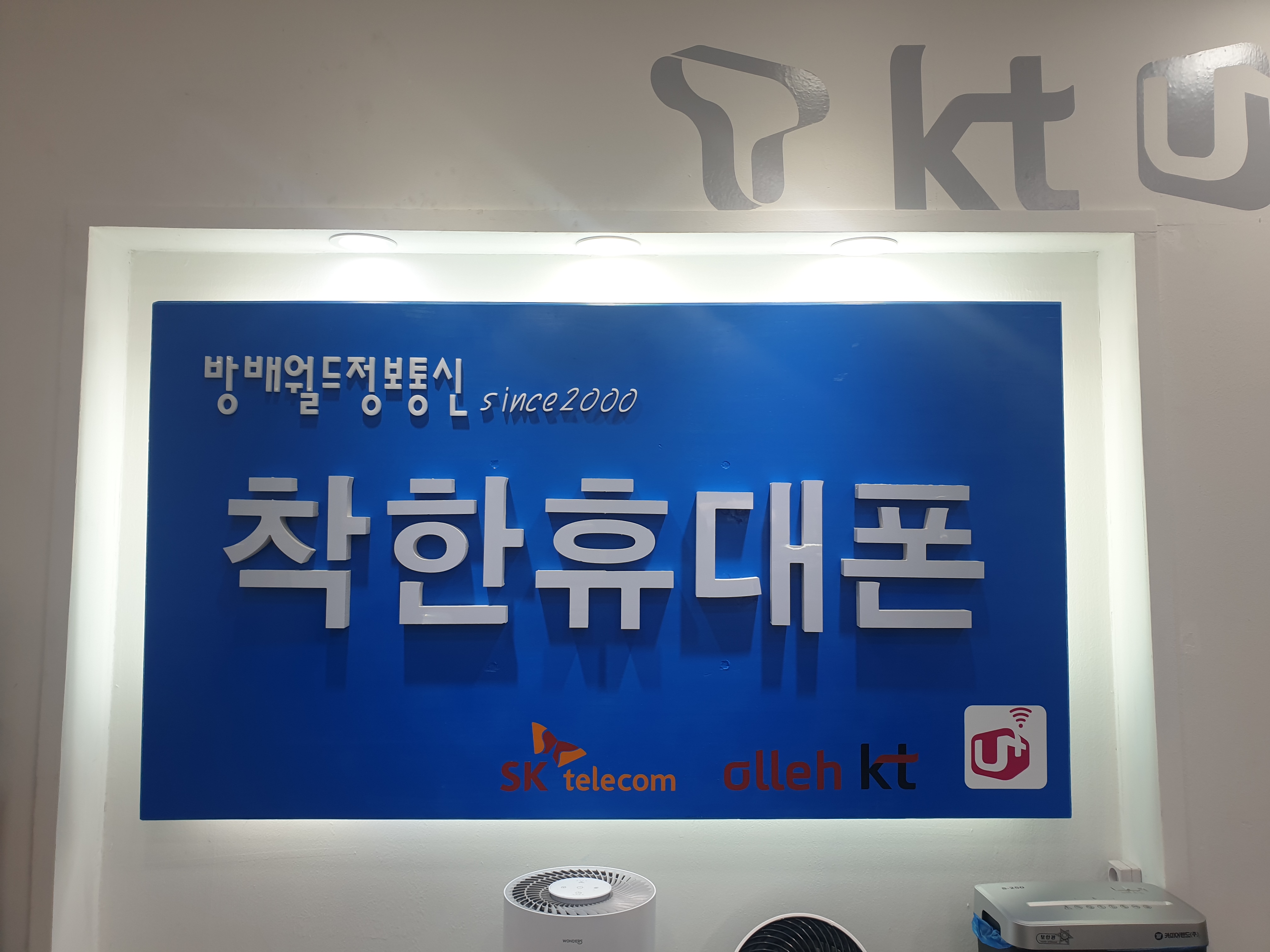 착한휴대폰 방배월드정보통신
