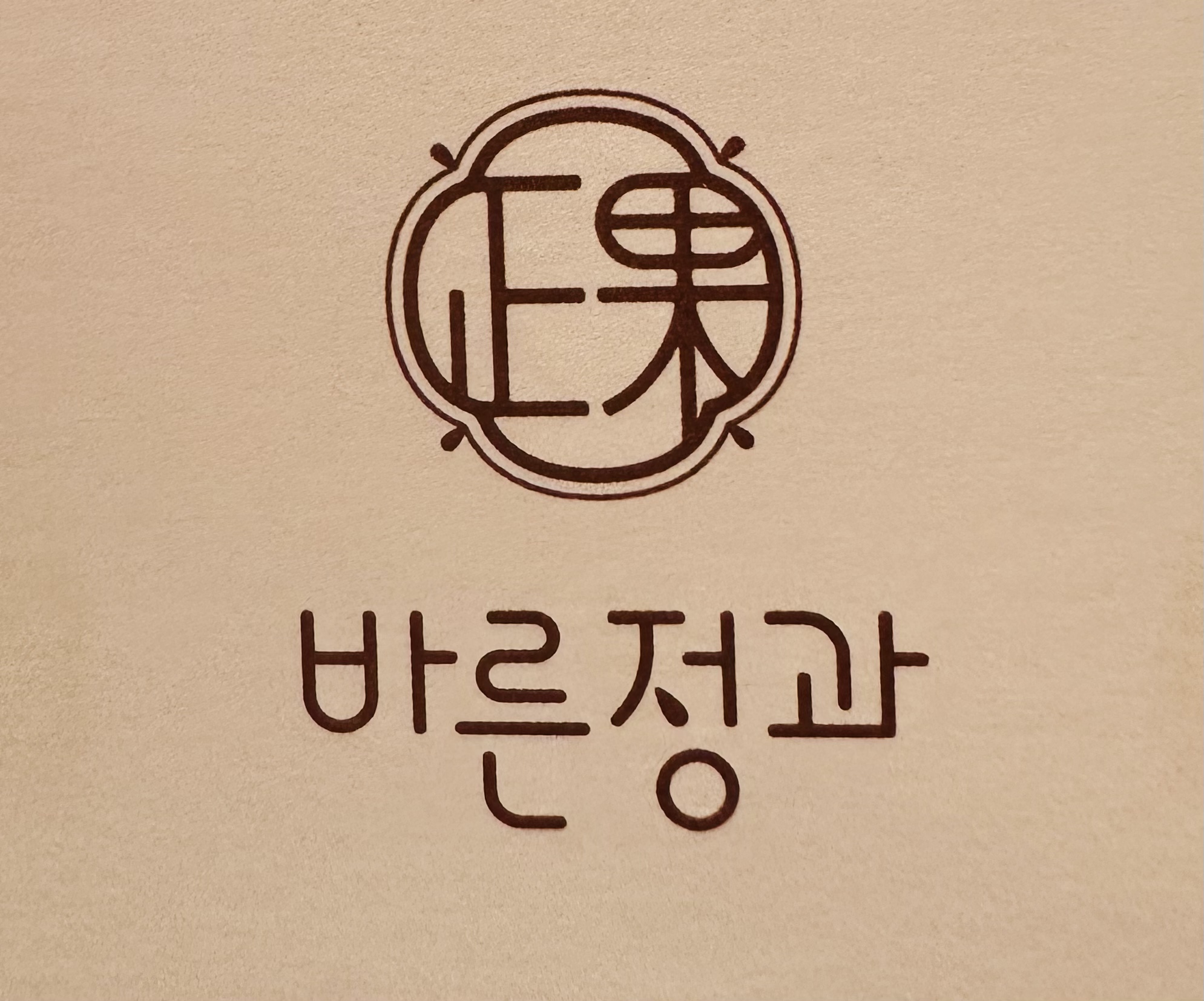 바른정과