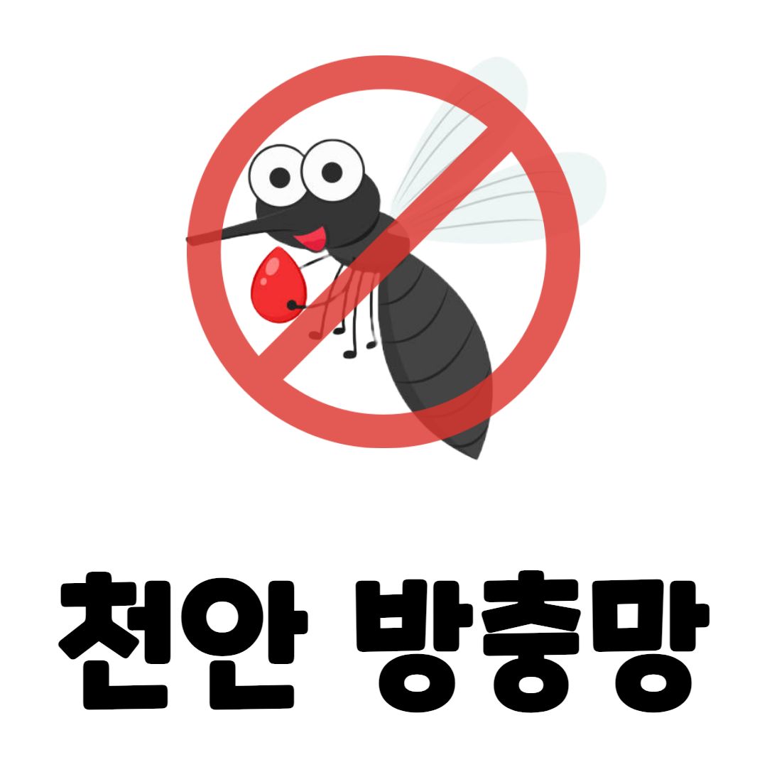 천안방충망