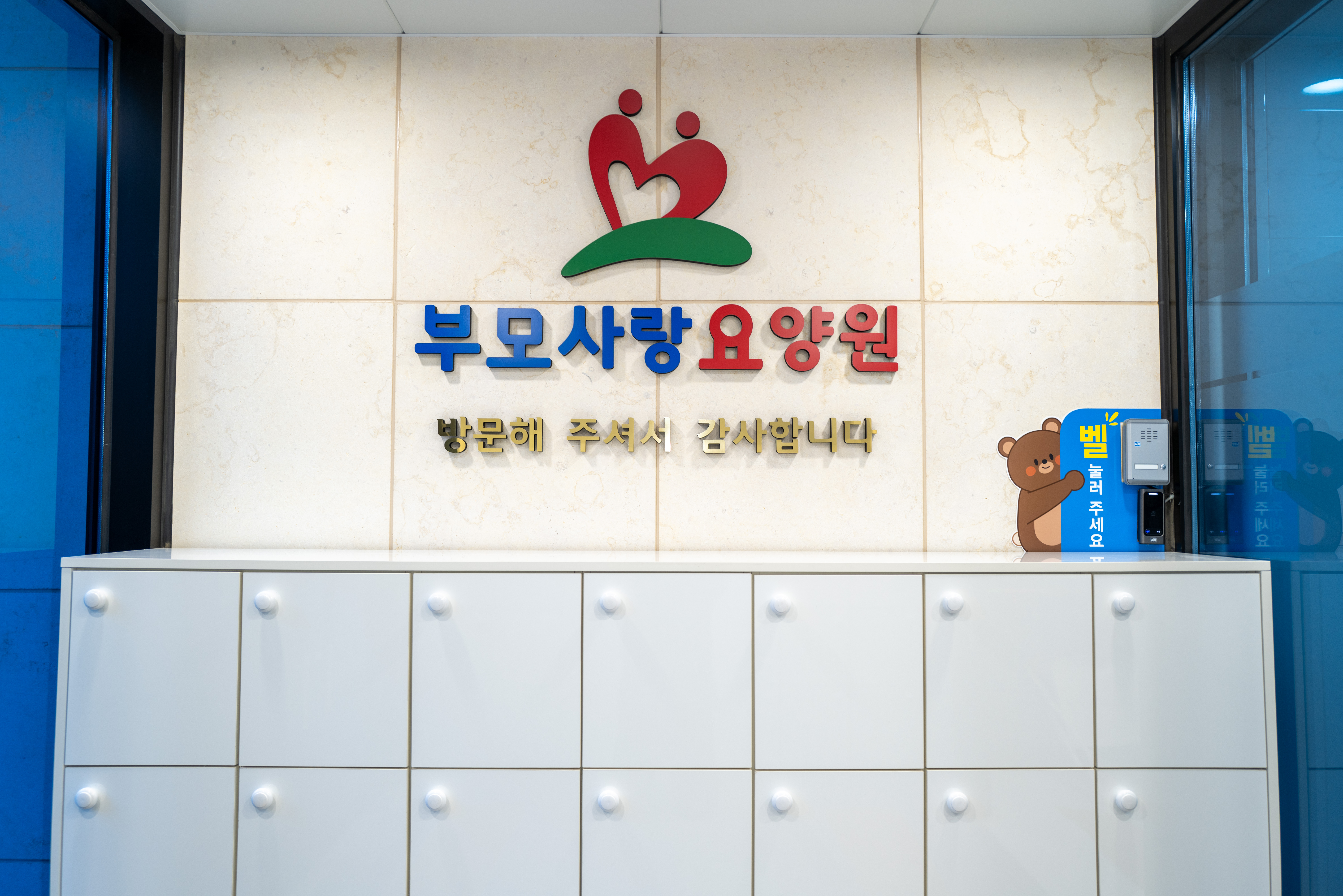 부모사랑요양원