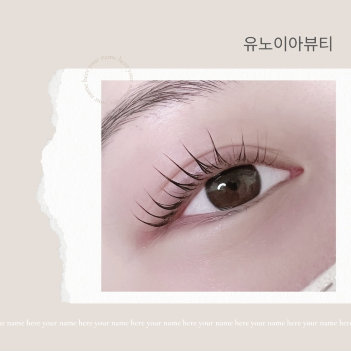 유노이아뷰티 속눈썹펌 연장