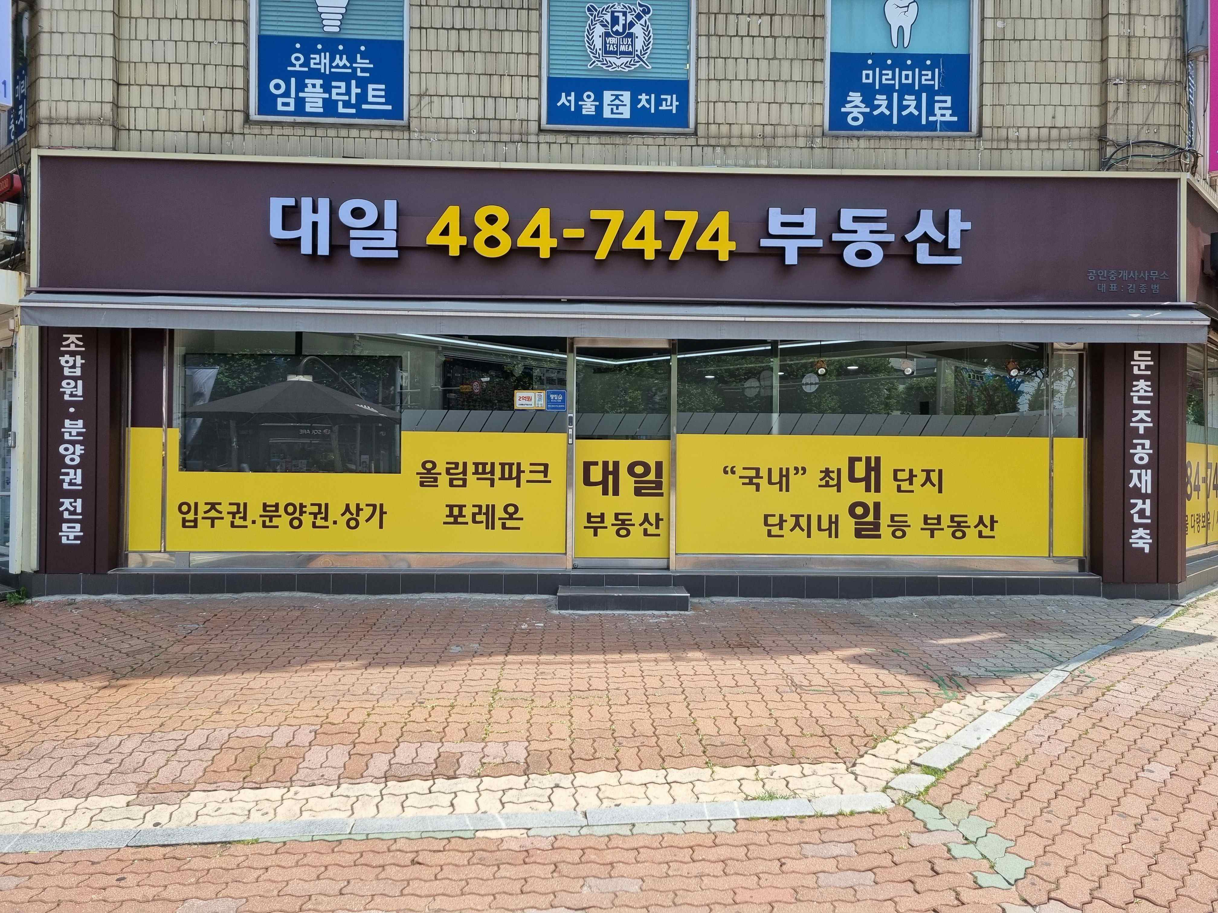 대일부동산공인중개사사무소