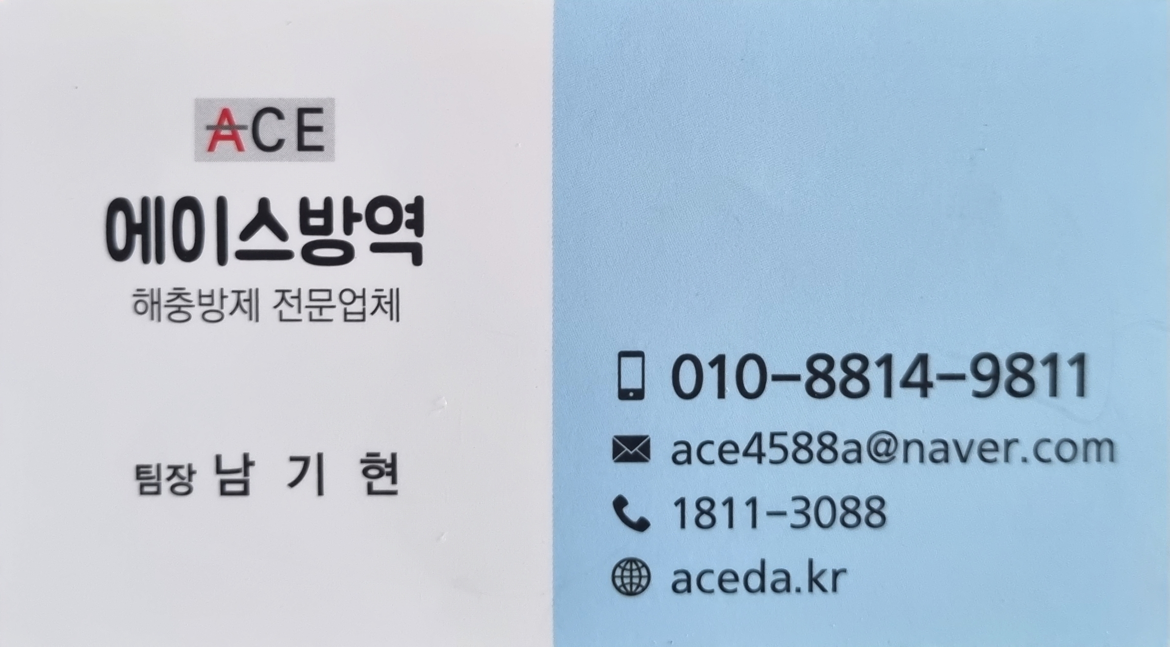 에이스방역