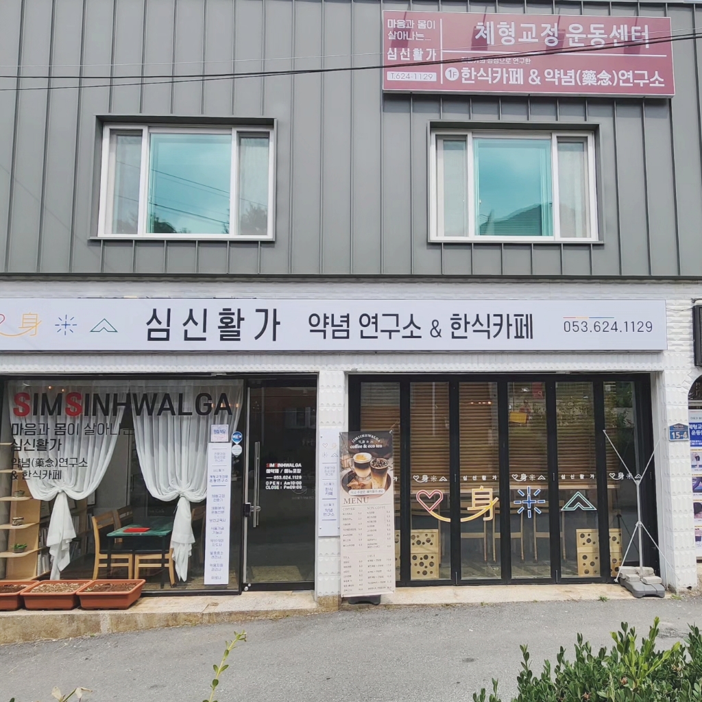 심신활가 체형교정운동센터