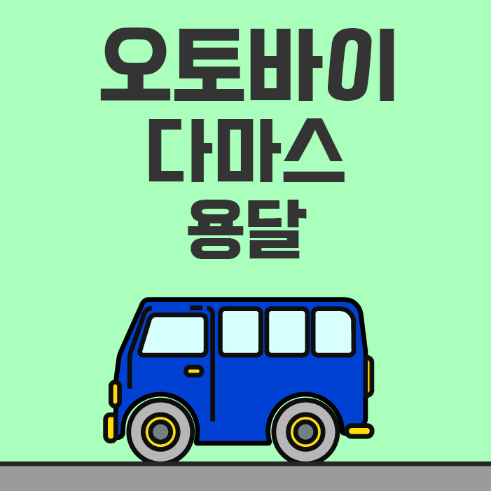 다마스용달