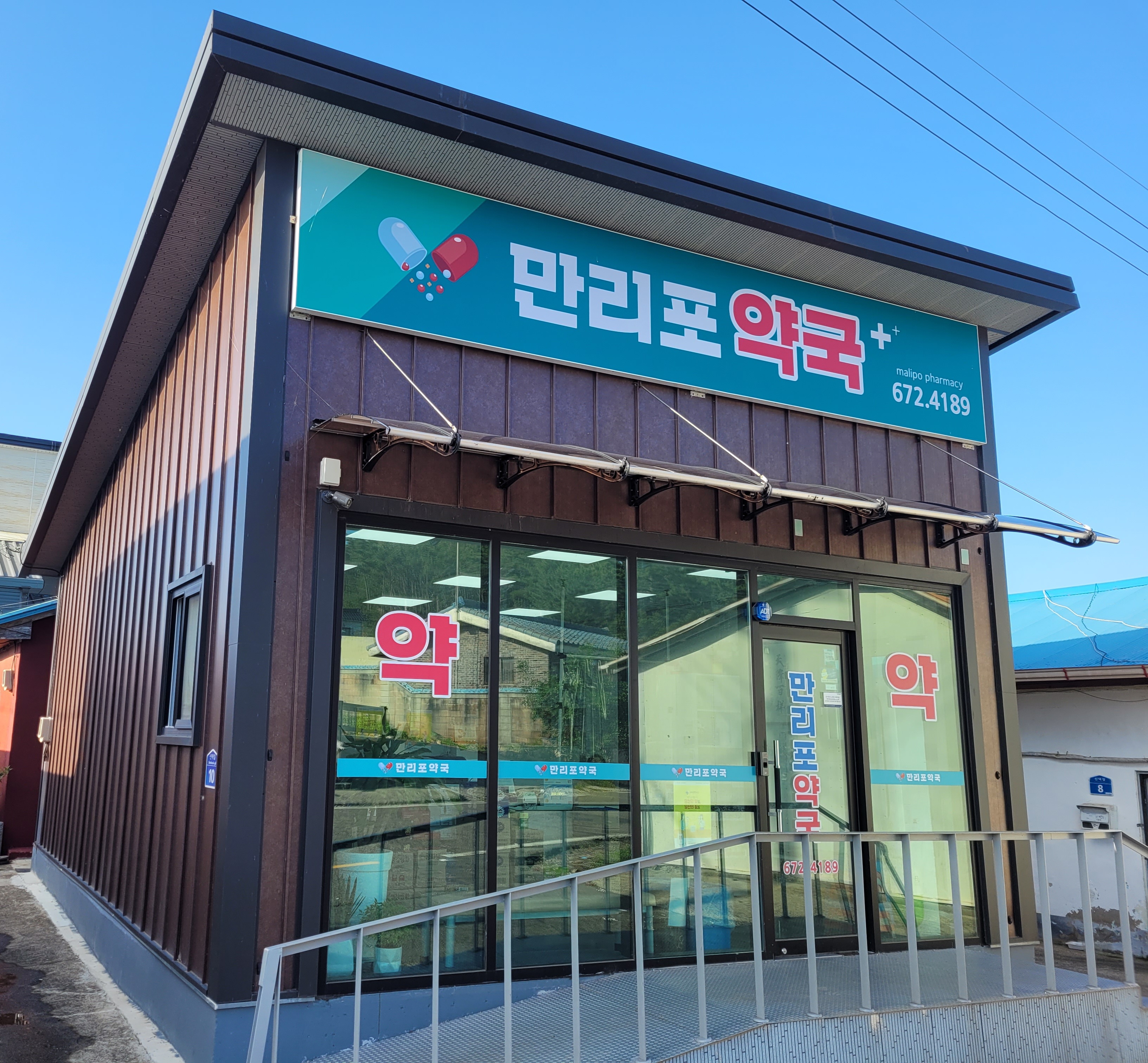 만리포약국