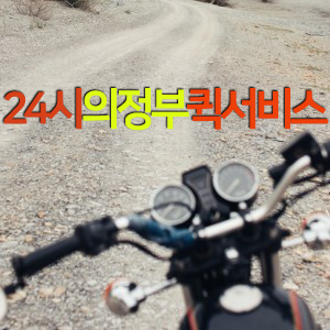 24시의정부퀵서비스