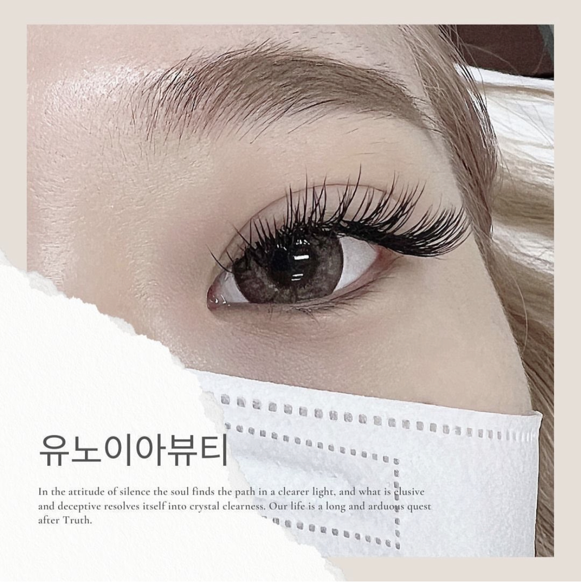 유노이아뷰티 속눈썹펌 연장