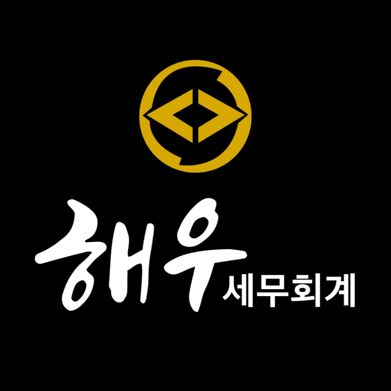 해우 세무회계 세종점 대표 이미지
