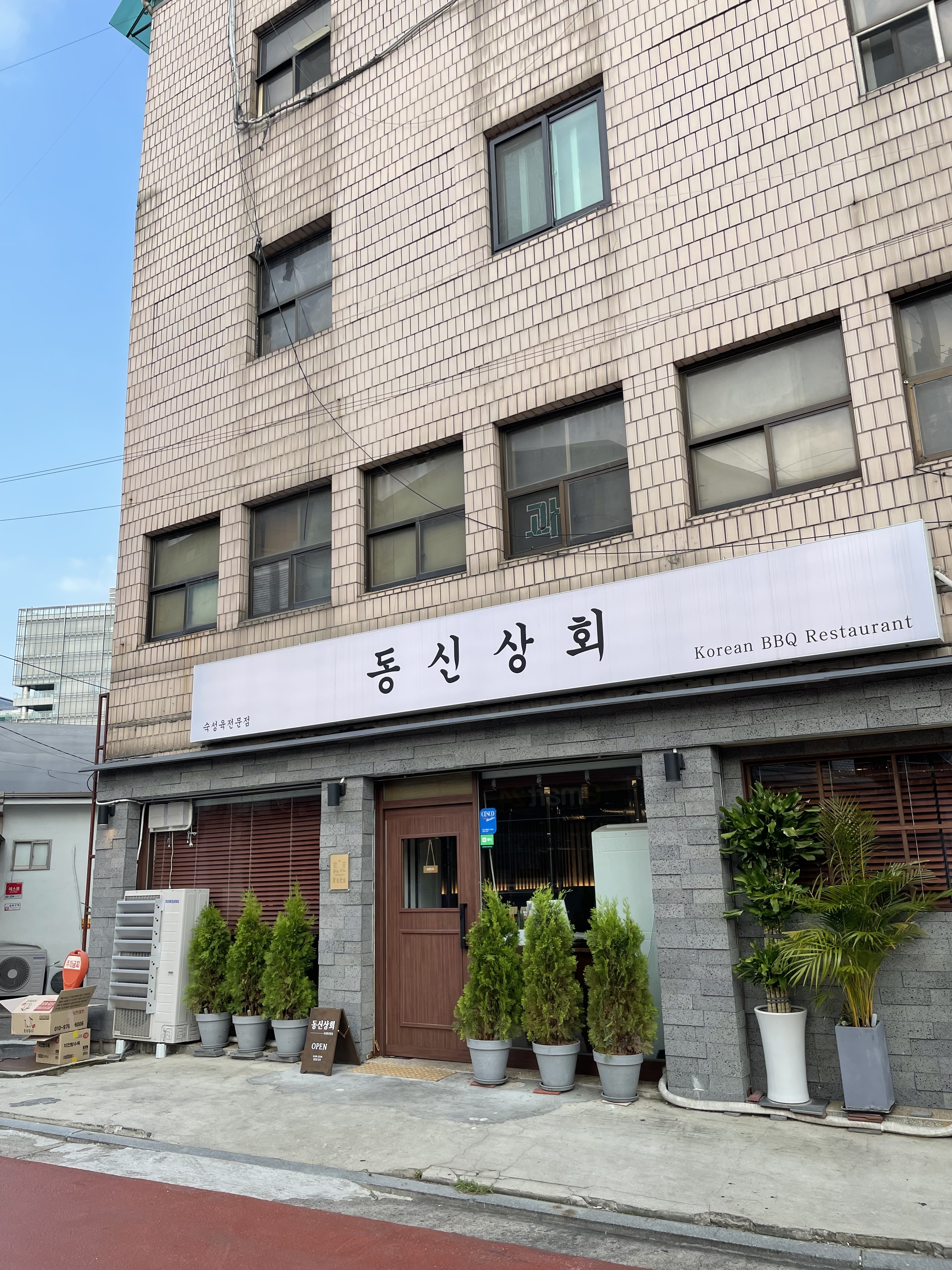 동신상회 상일점