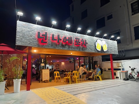 넌나에포차