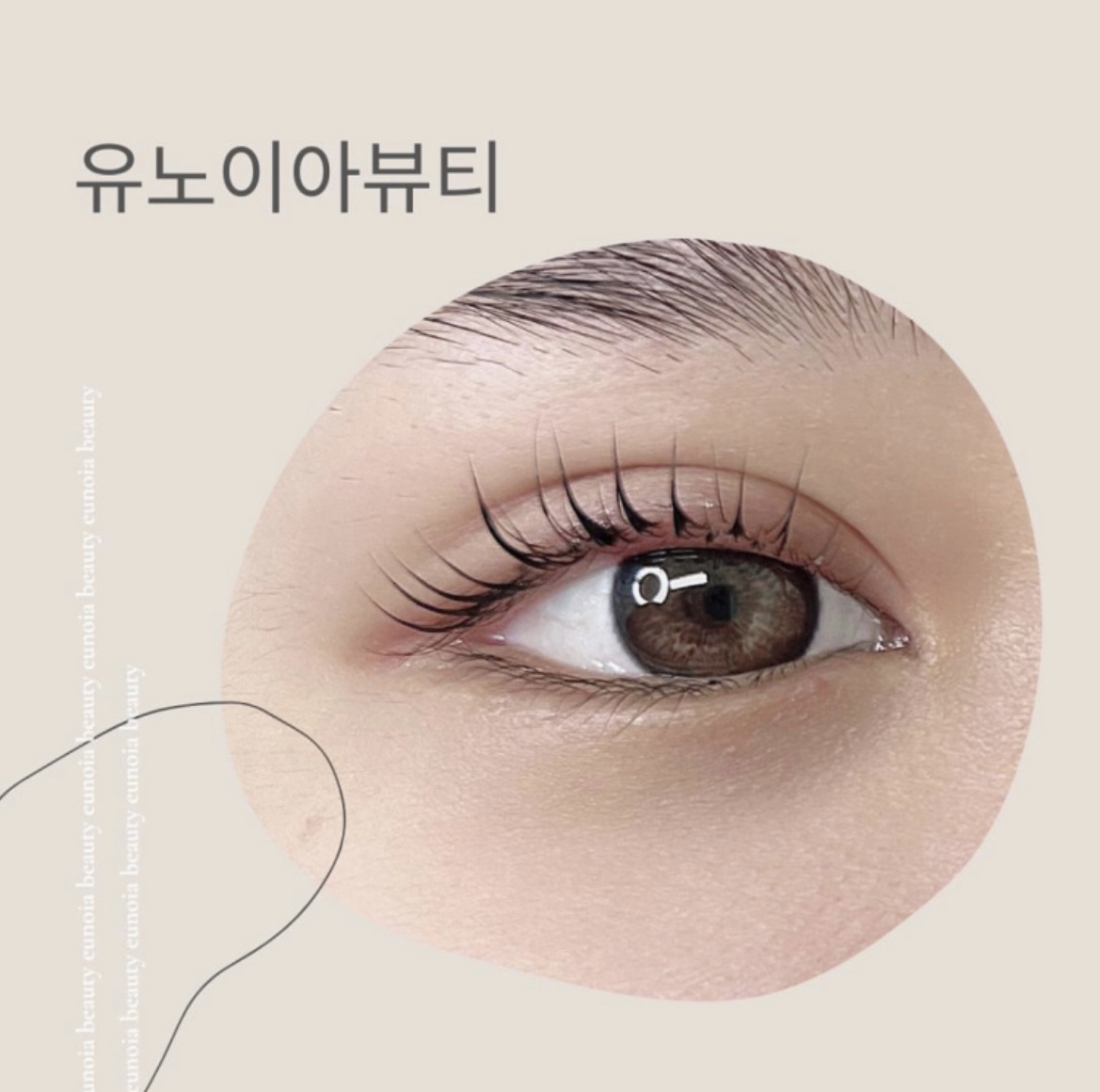 유노이아뷰티 속눈썹펌 연장
