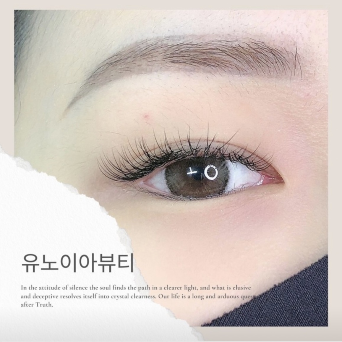 유노이아뷰티 속눈썹펌 연장