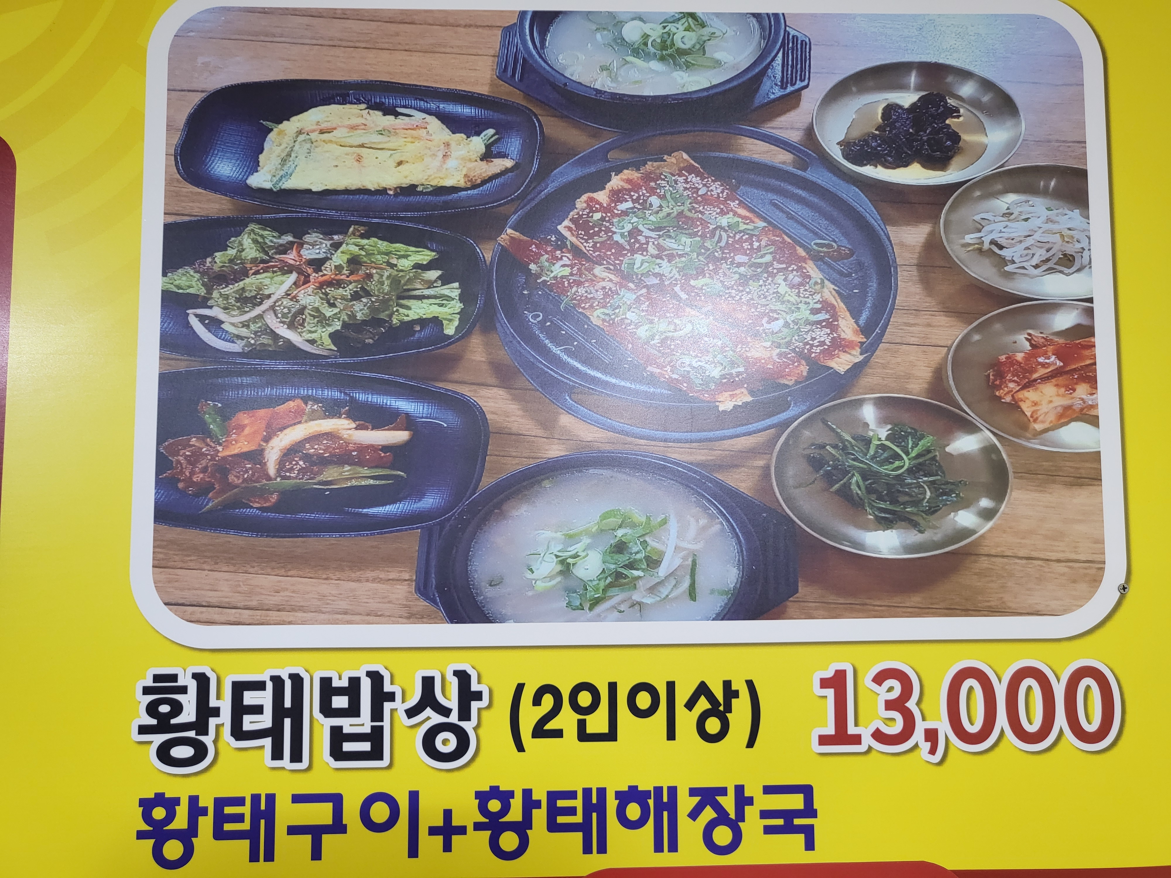 황태밥상