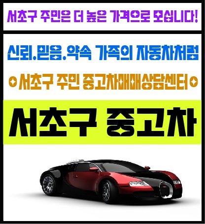 서초구주민중고차매매상담센터