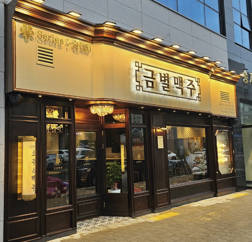 금별맥주 충북혁신도시점