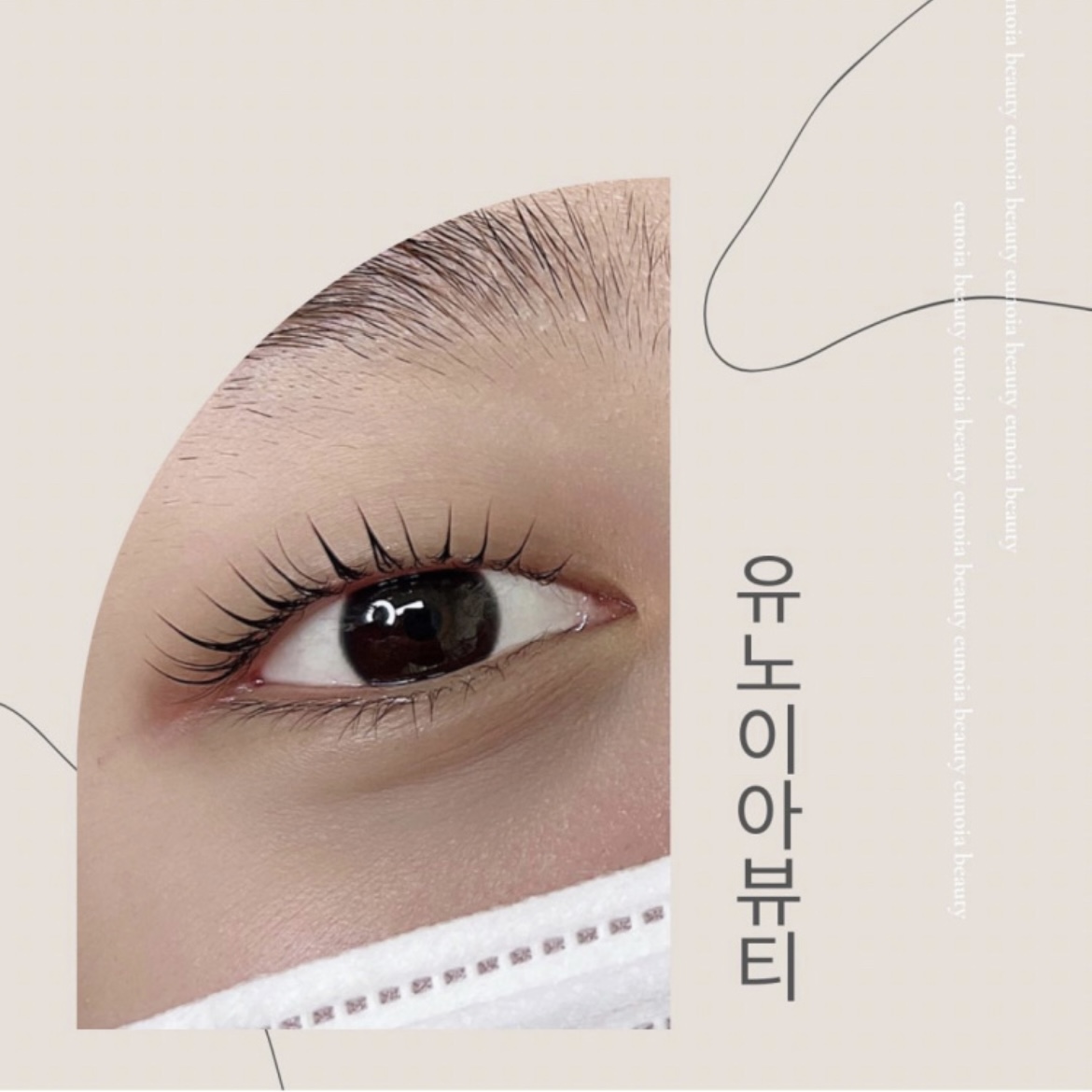 유노이아뷰티 속눈썹펌 연장