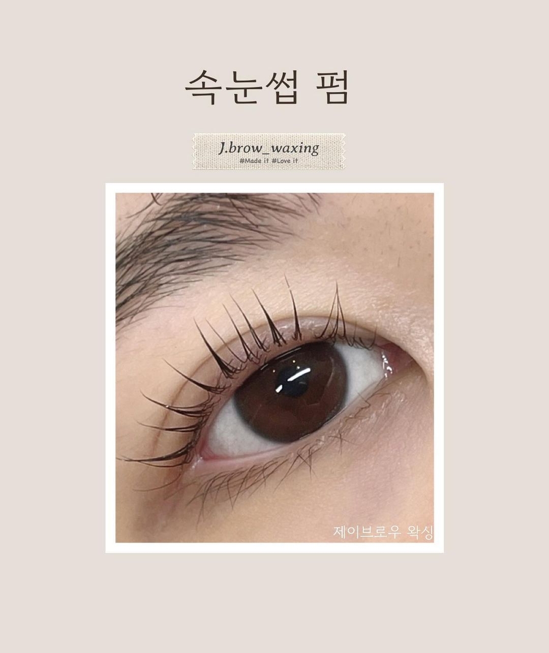 제이브로우왁싱 청주점