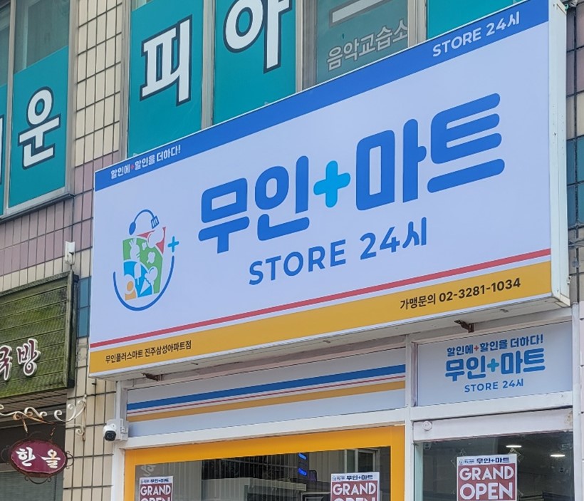무인플러스마트 진주삼성아파트점