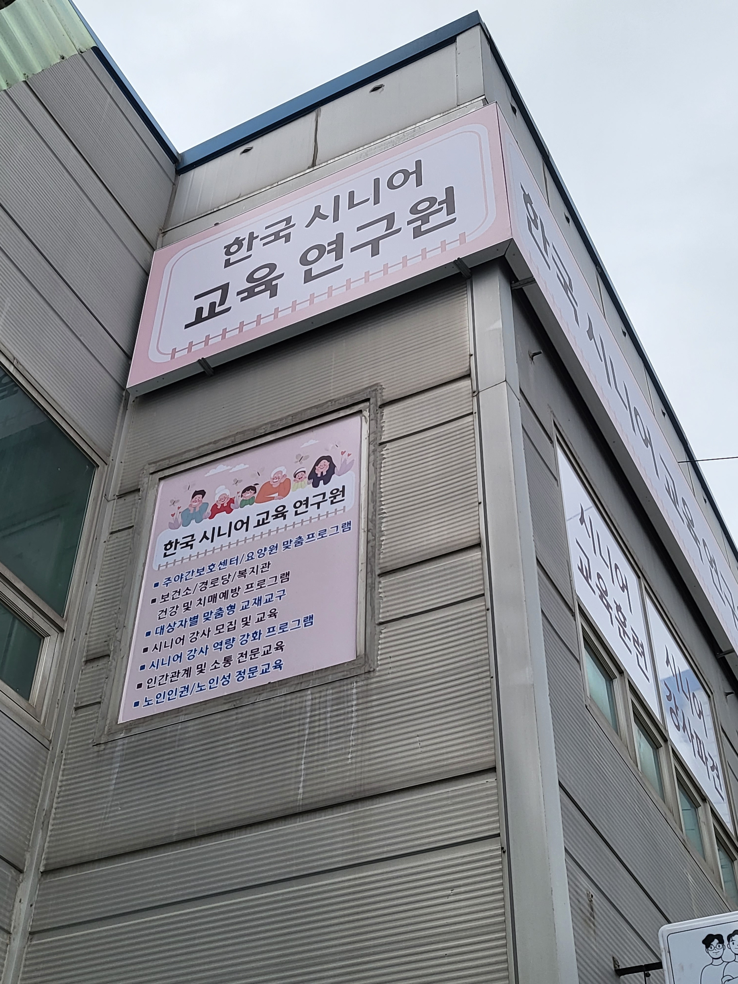 한국시니어교육연구원