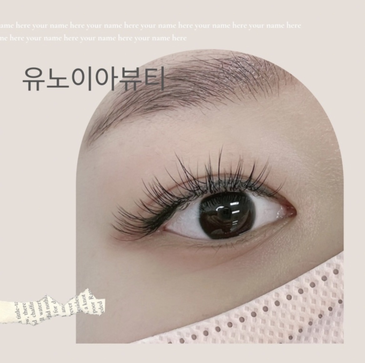 유노이아뷰티 속눈썹펌 연장