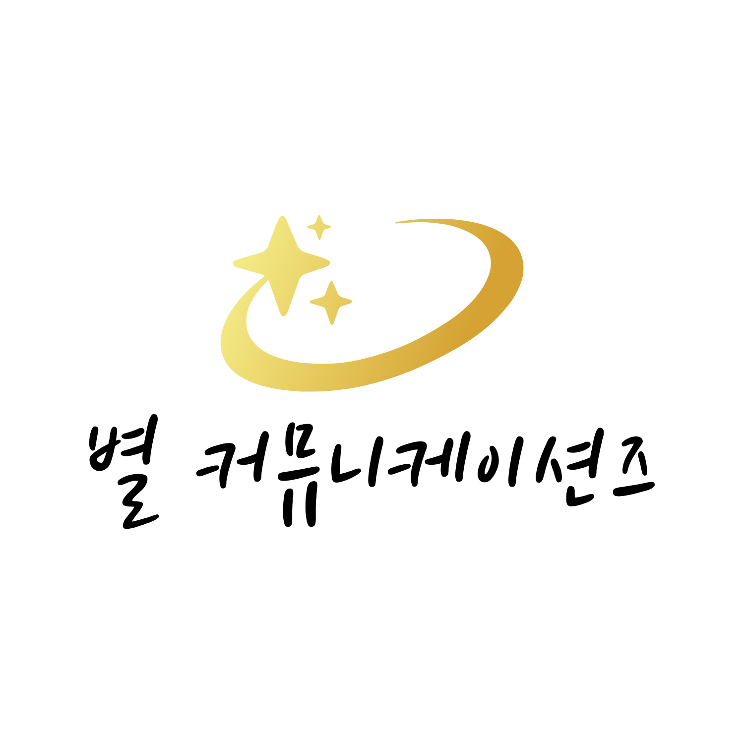 별커뮤니케이션즈