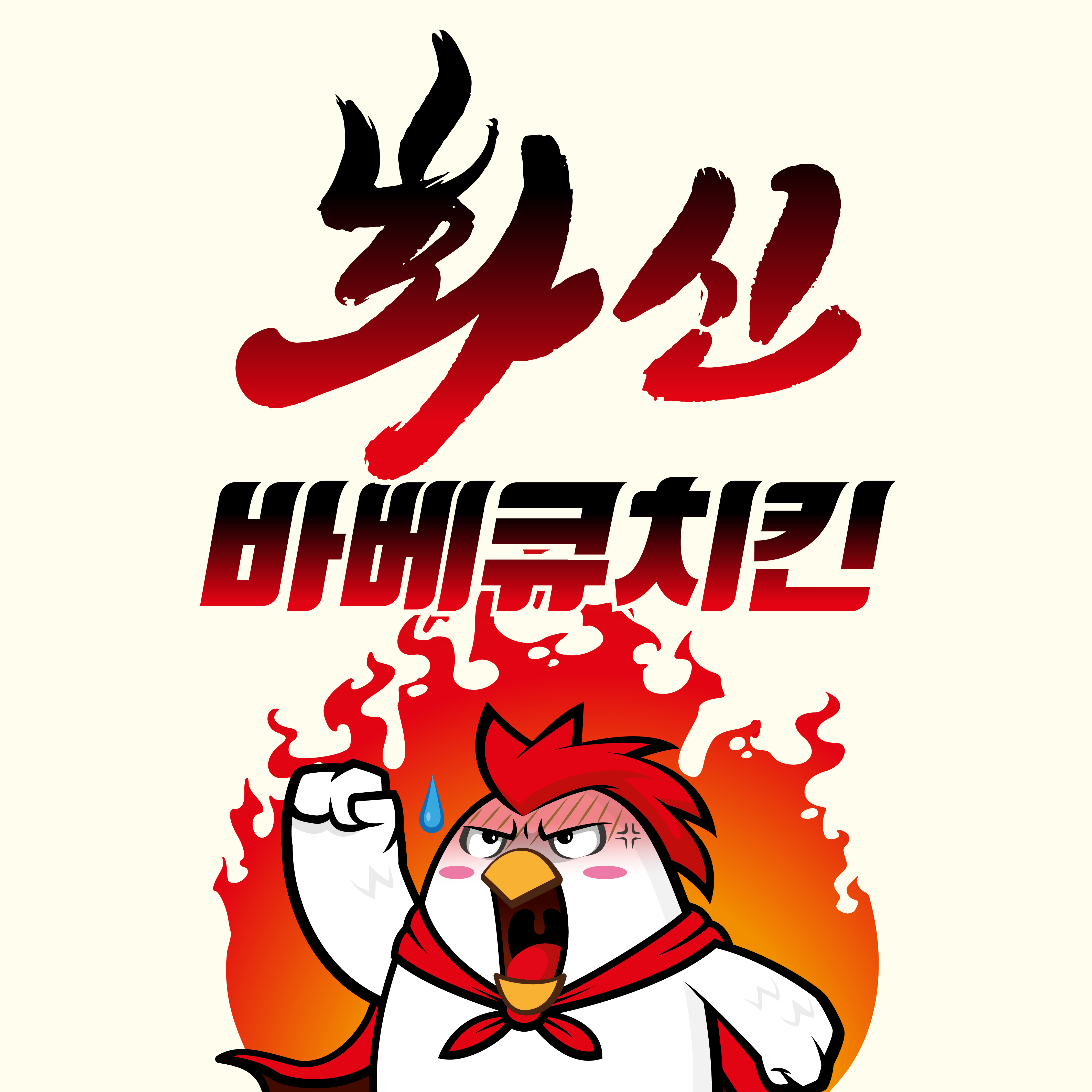 화신바베큐치킨 곰달래점