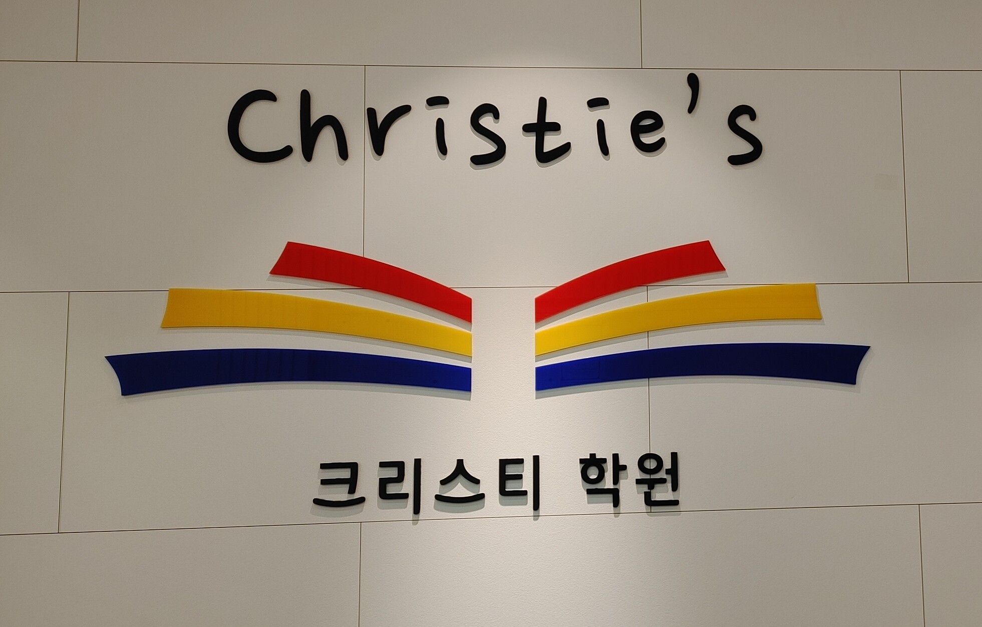 크리스티학원 2관