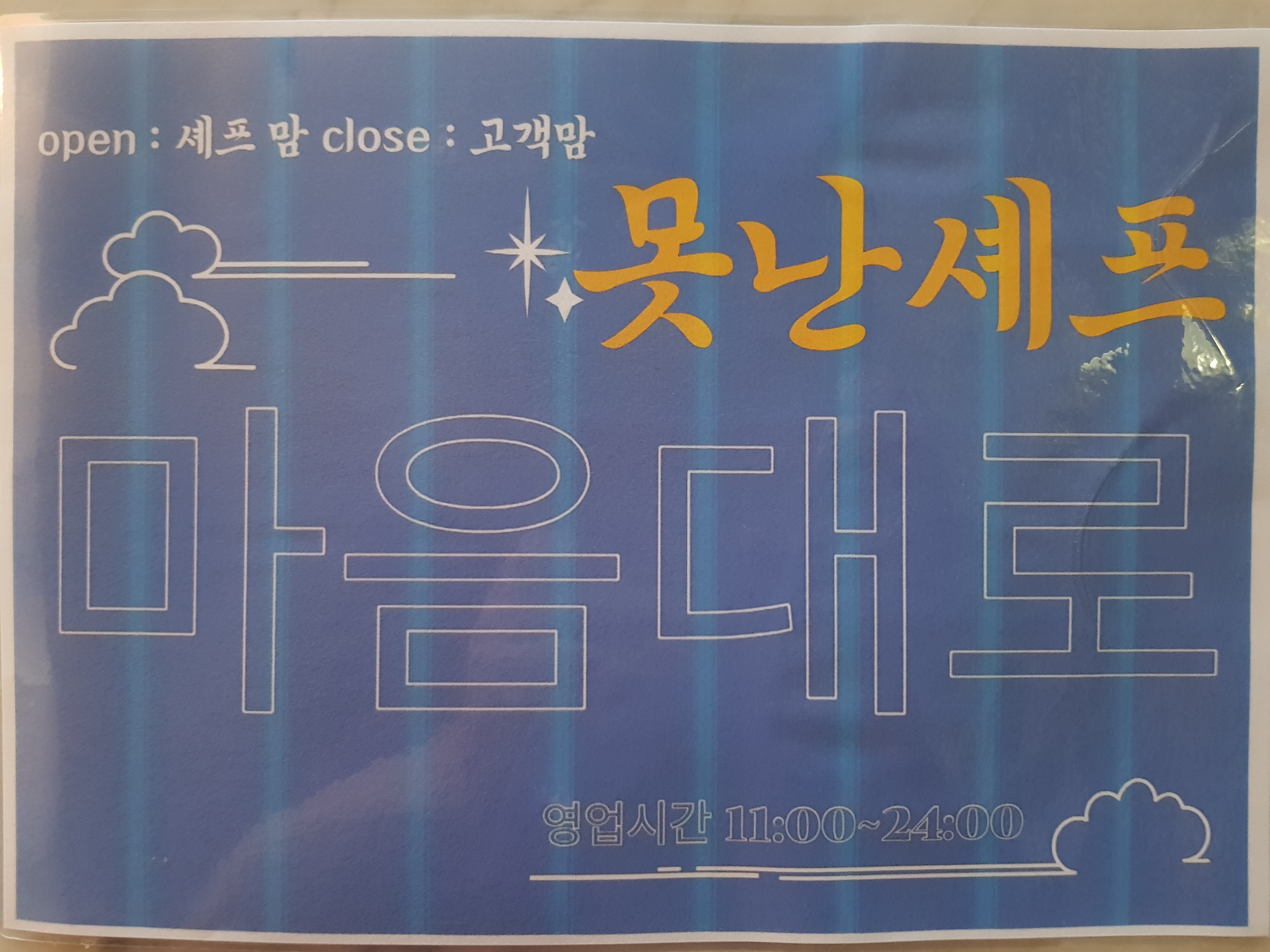 못난셰프