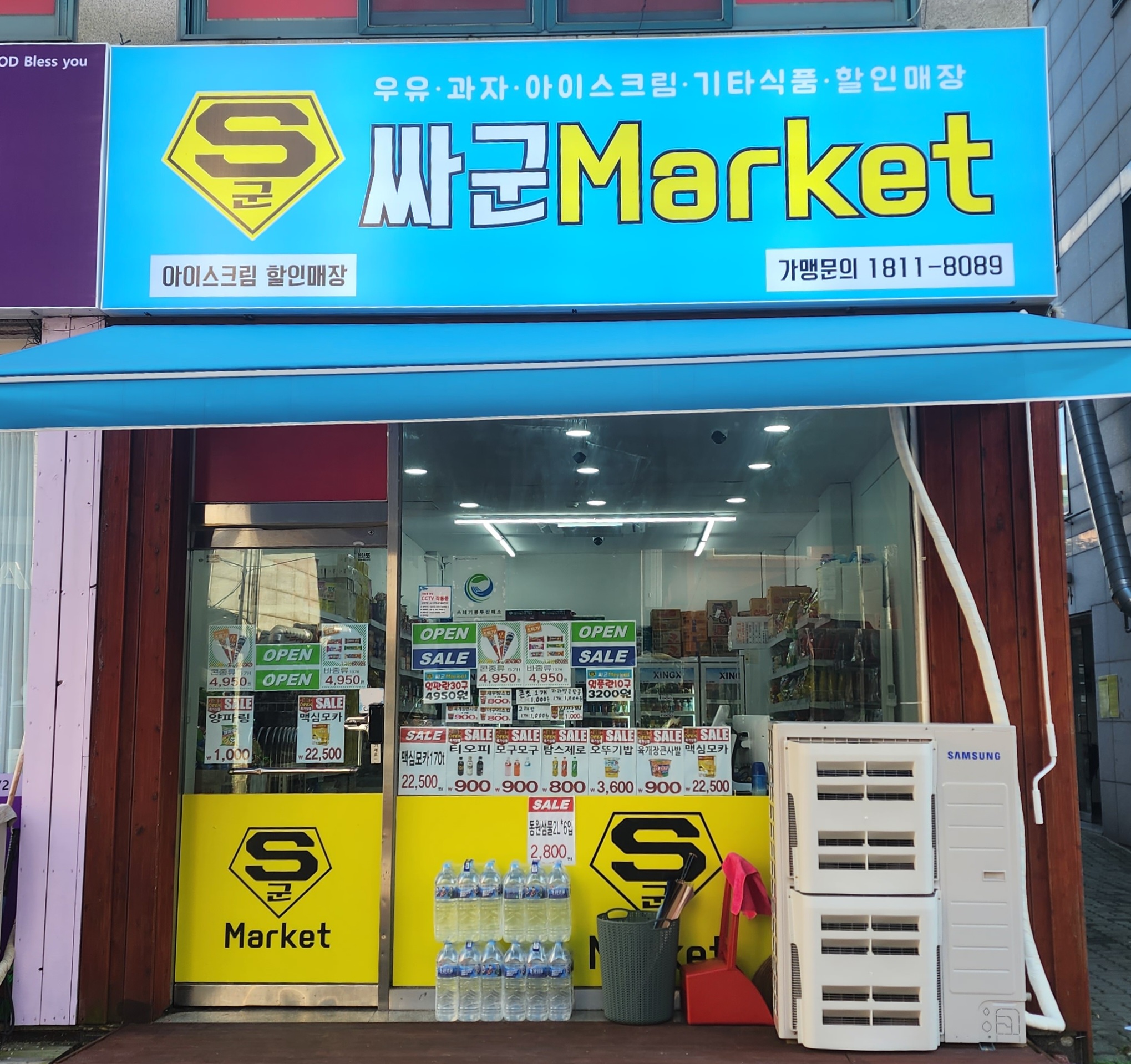 싸군마켓 산곡점