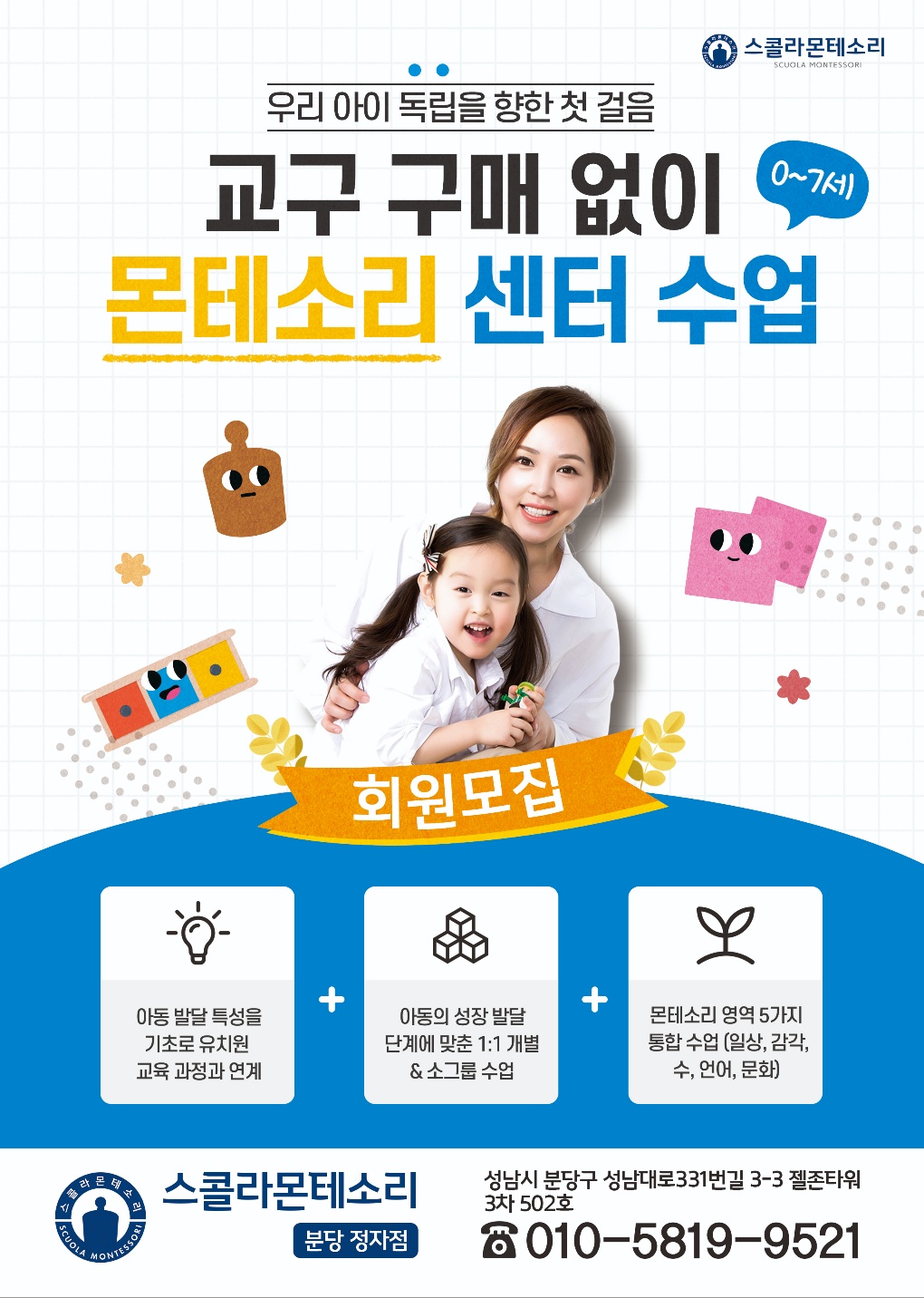 스콜라몬테소리 분당정자점