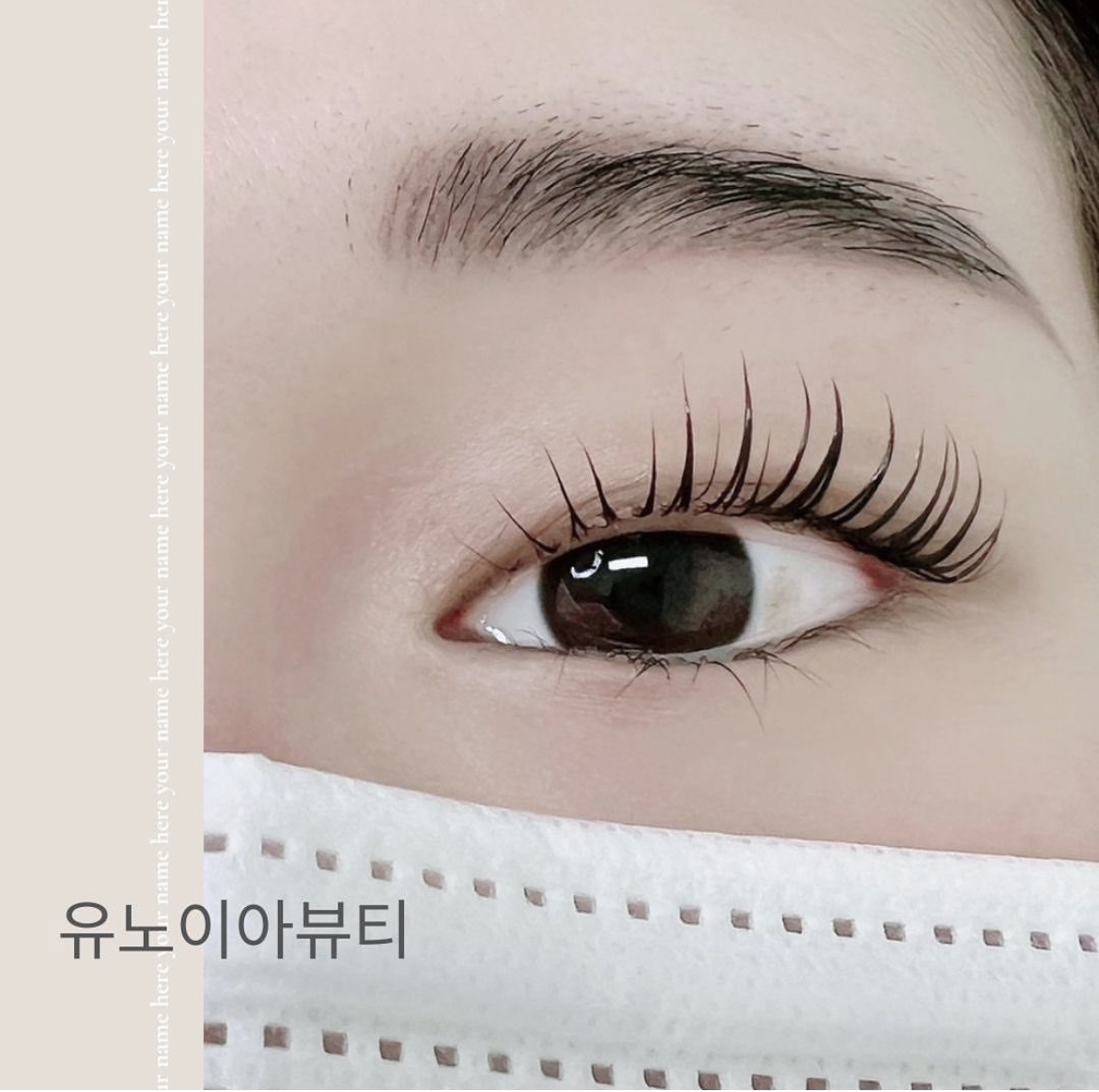유노이아뷰티 속눈썹펌 연장