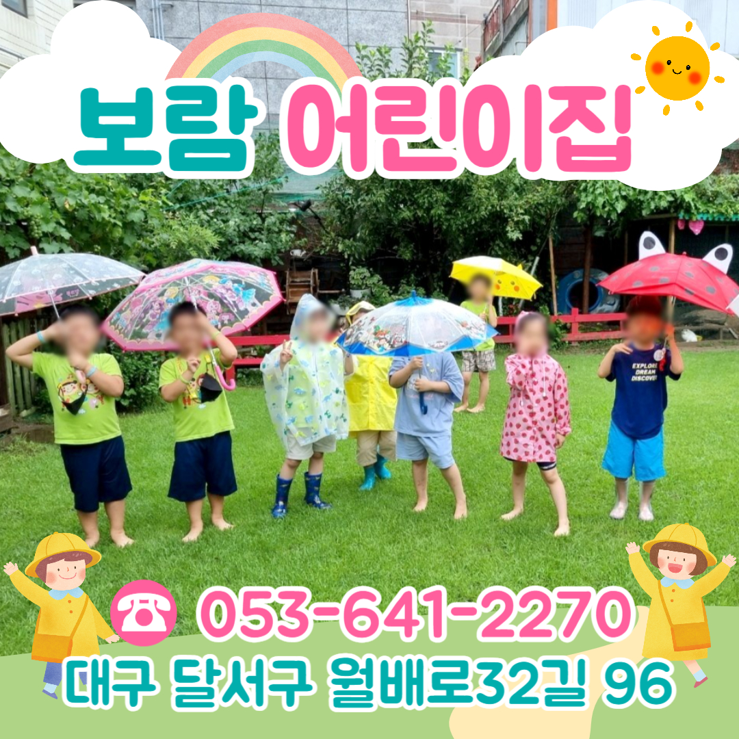 보람어린이집